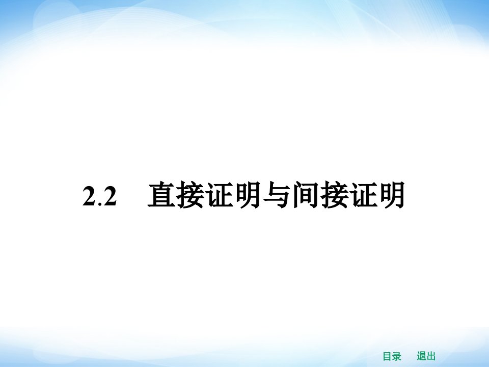 高中数学2.2.1综合法和分析法