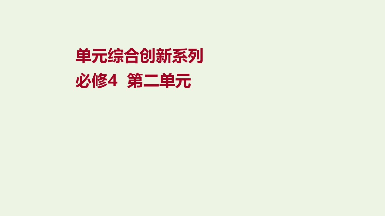 2022高考政治一轮复习第二单元探索世界与追求真理单元综合创新课件新人教版必修4