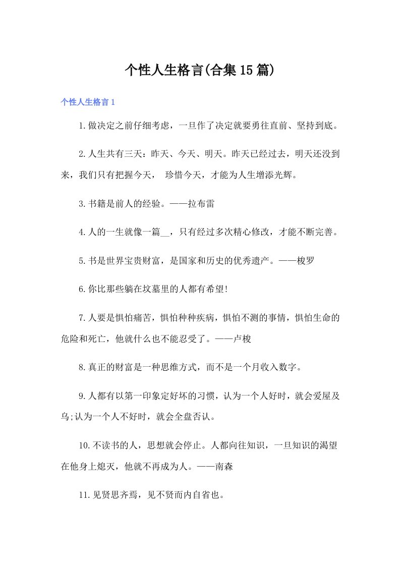 个性人生格言(合集15篇)