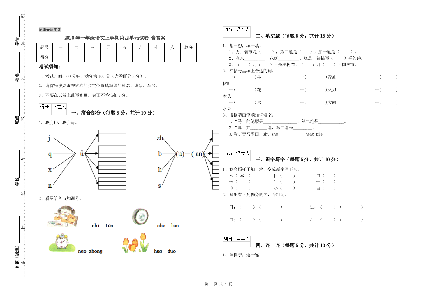 2020年一年级语文上学期第四单元试卷-含答案