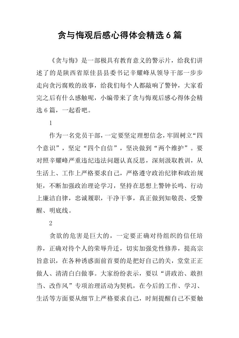 贪与悔观后感心得体会精选6篇