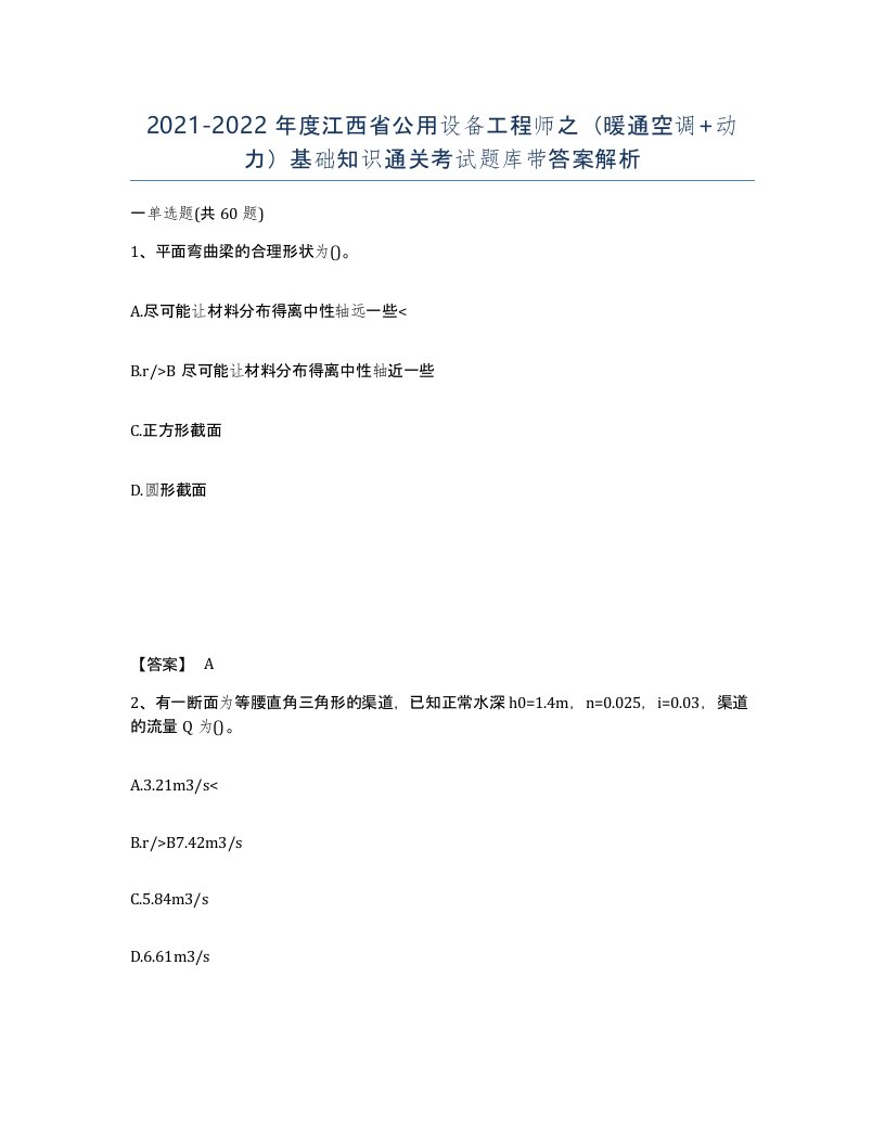 2021-2022年度江西省公用设备工程师之暖通空调动力基础知识通关考试题库带答案解析