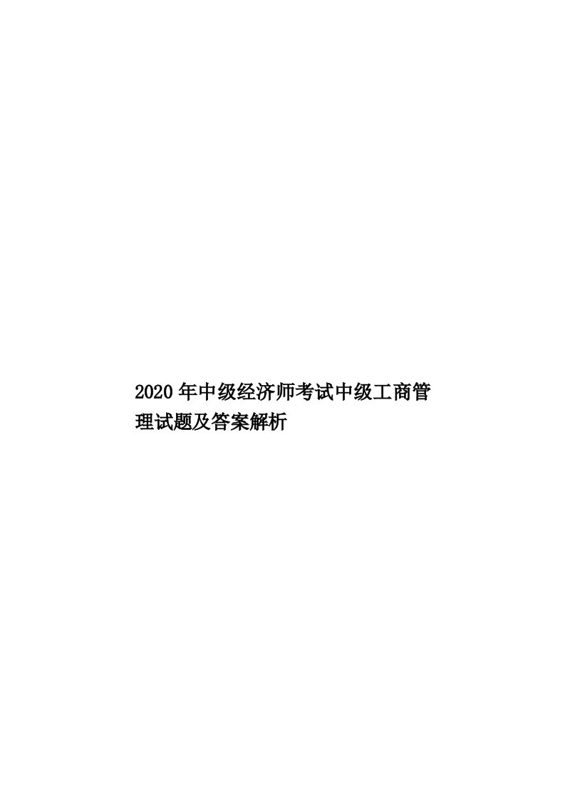 2020年中级经济师考试中级工商管理试题及答案解析汇编