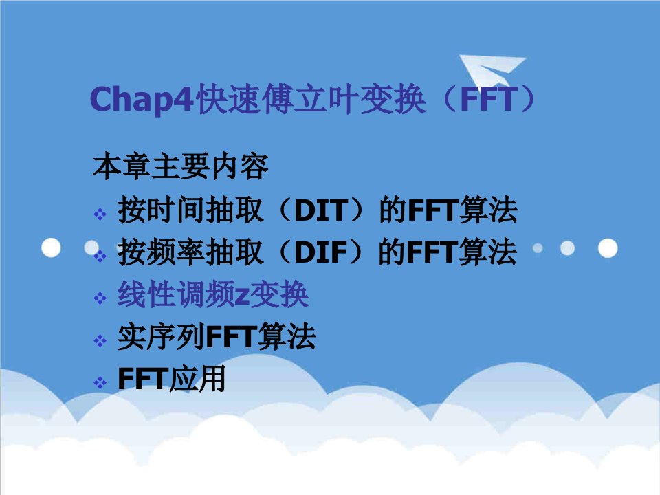 Chap4快速傅立叶变换FFT