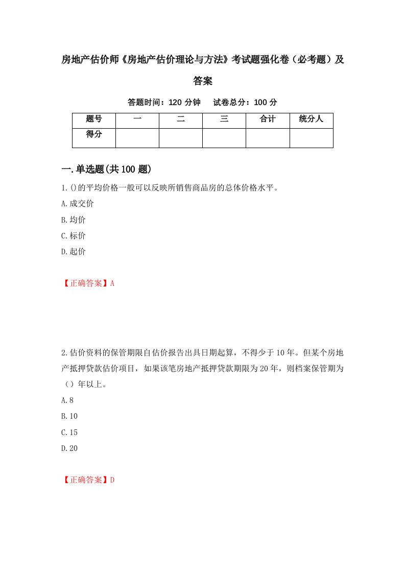 房地产估价师房地产估价理论与方法考试题强化卷必考题及答案72