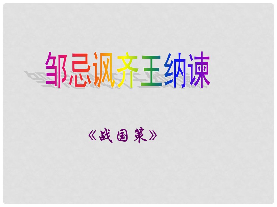 安徽省合肥市育英学校九年级语文下册