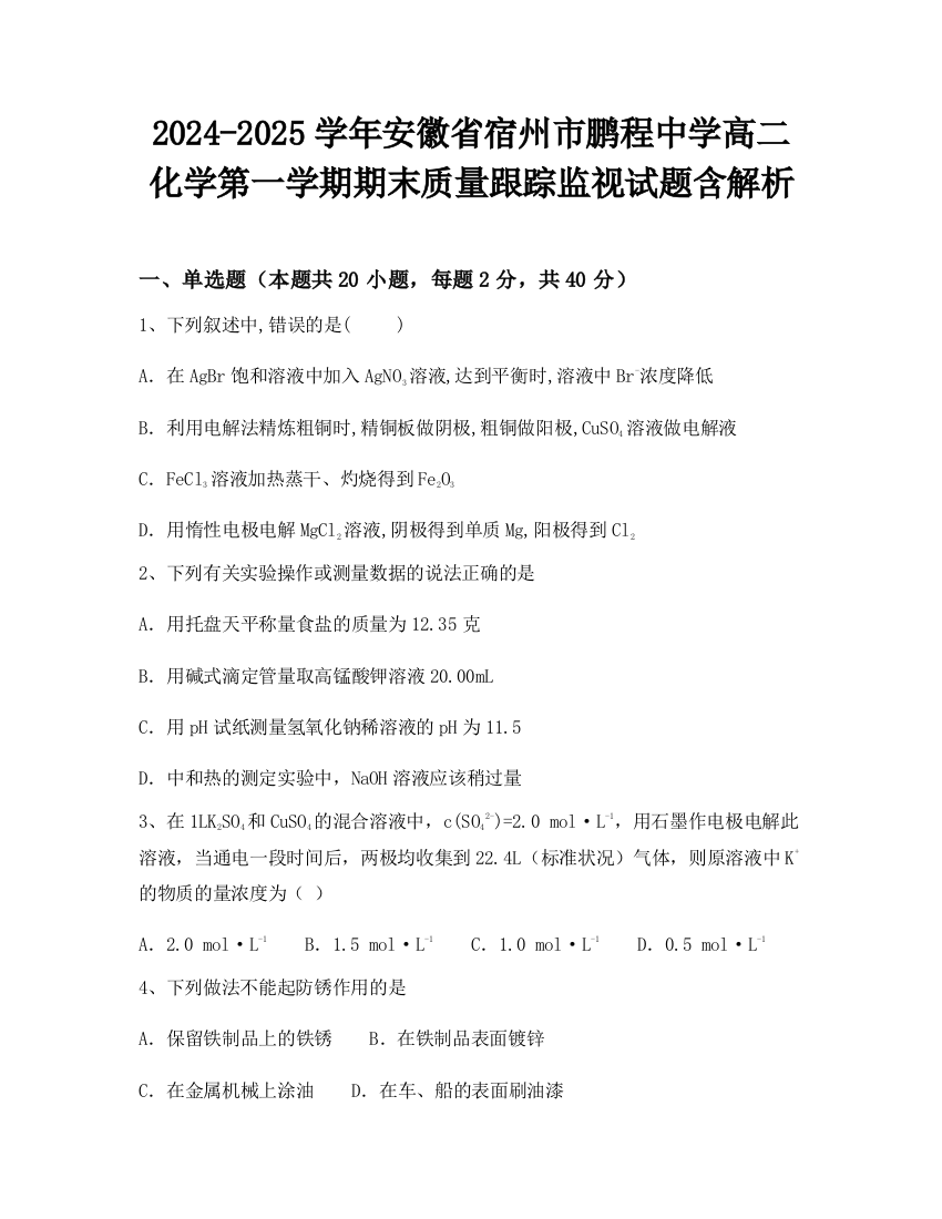 2024-2025学年安徽省宿州市鹏程中学高二化学第一学期期末质量跟踪监视试题含解析