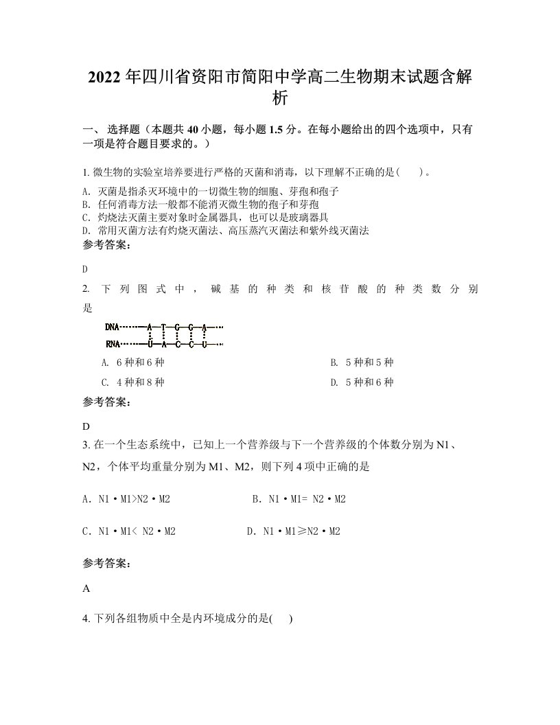 2022年四川省资阳市简阳中学高二生物期末试题含解析