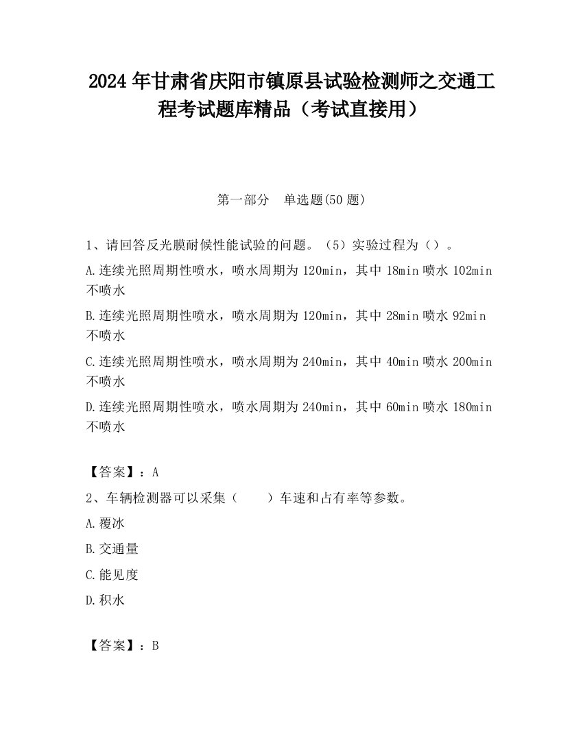 2024年甘肃省庆阳市镇原县试验检测师之交通工程考试题库精品（考试直接用）