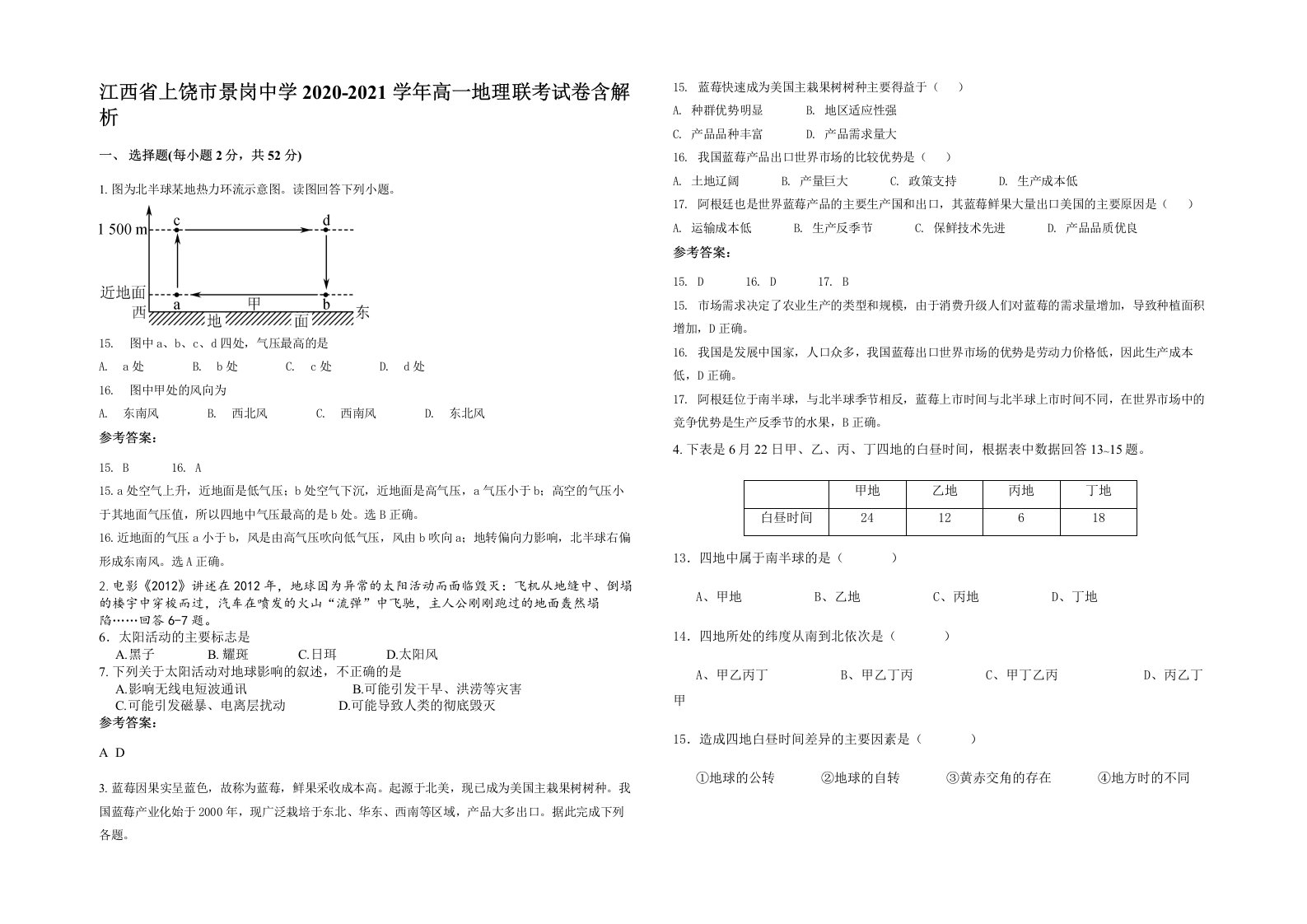 江西省上饶市景岗中学2020-2021学年高一地理联考试卷含解析