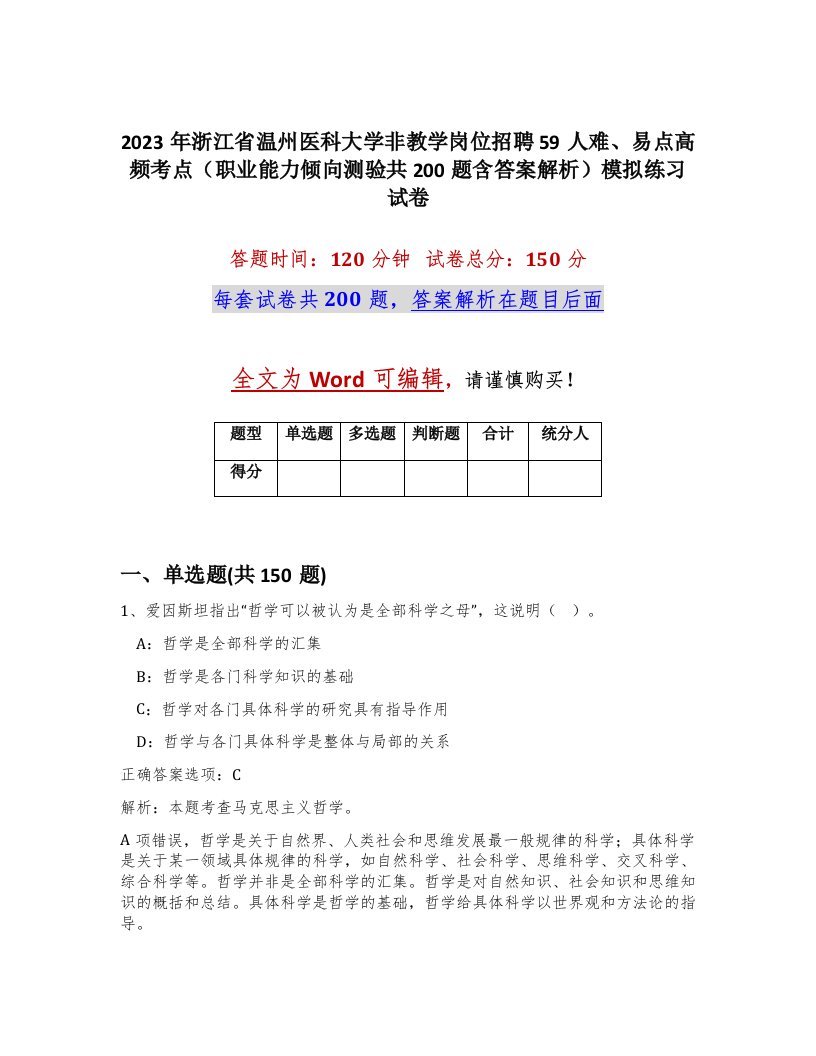 2023年浙江省温州医科大学非教学岗位招聘59人难易点高频考点职业能力倾向测验共200题含答案解析模拟练习试卷