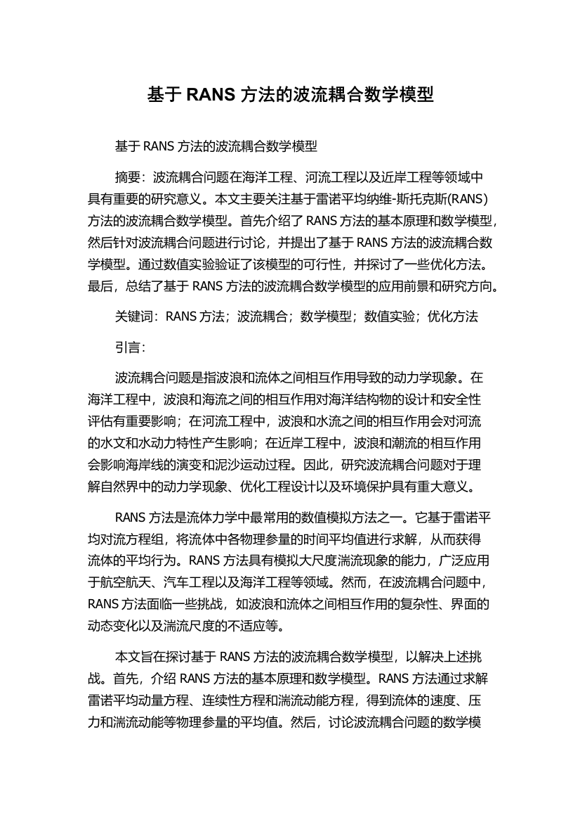 基于RANS方法的波流耦合数学模型