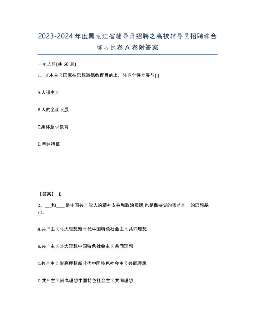 2023-2024年度黑龙江省辅导员招聘之高校辅导员招聘综合练习试卷A卷附答案