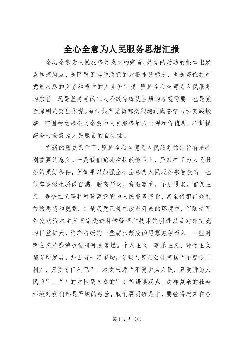 5全心全意为人民服务思想汇报