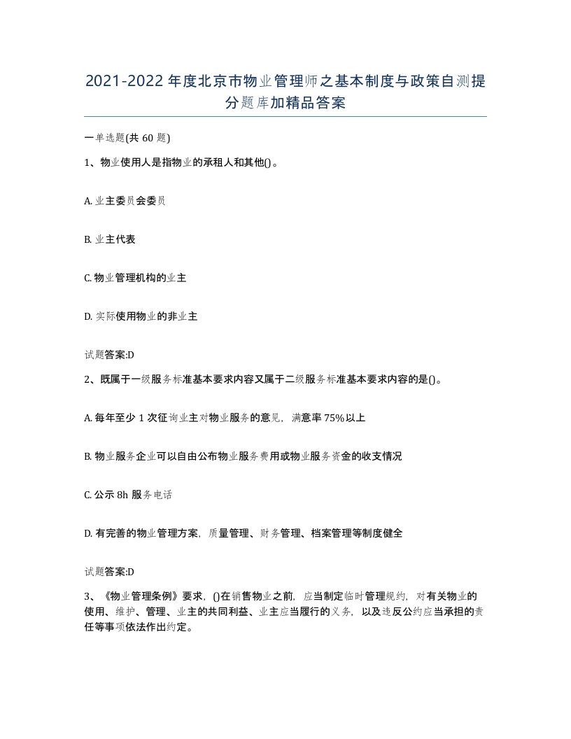 2021-2022年度北京市物业管理师之基本制度与政策自测提分题库加答案