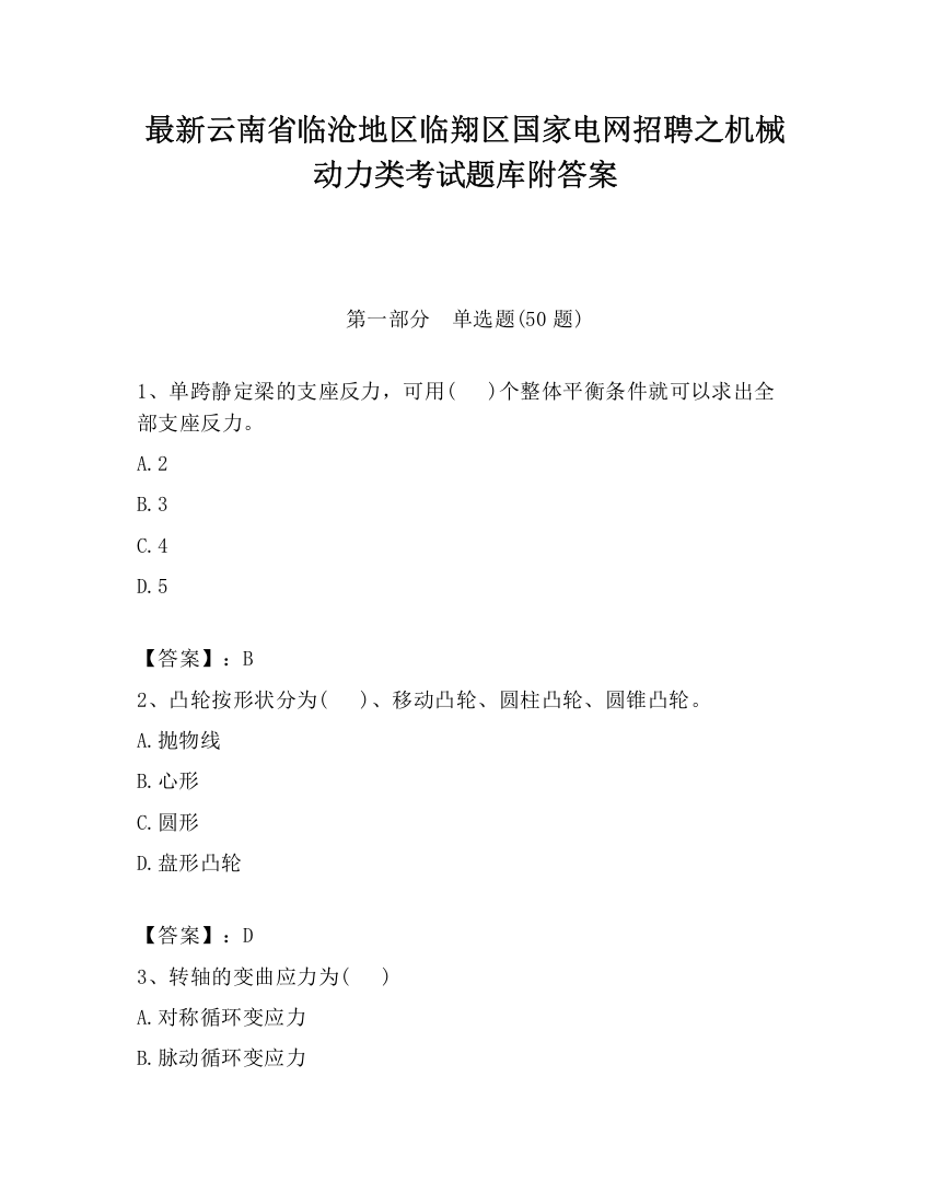 最新云南省临沧地区临翔区国家电网招聘之机械动力类考试题库附答案