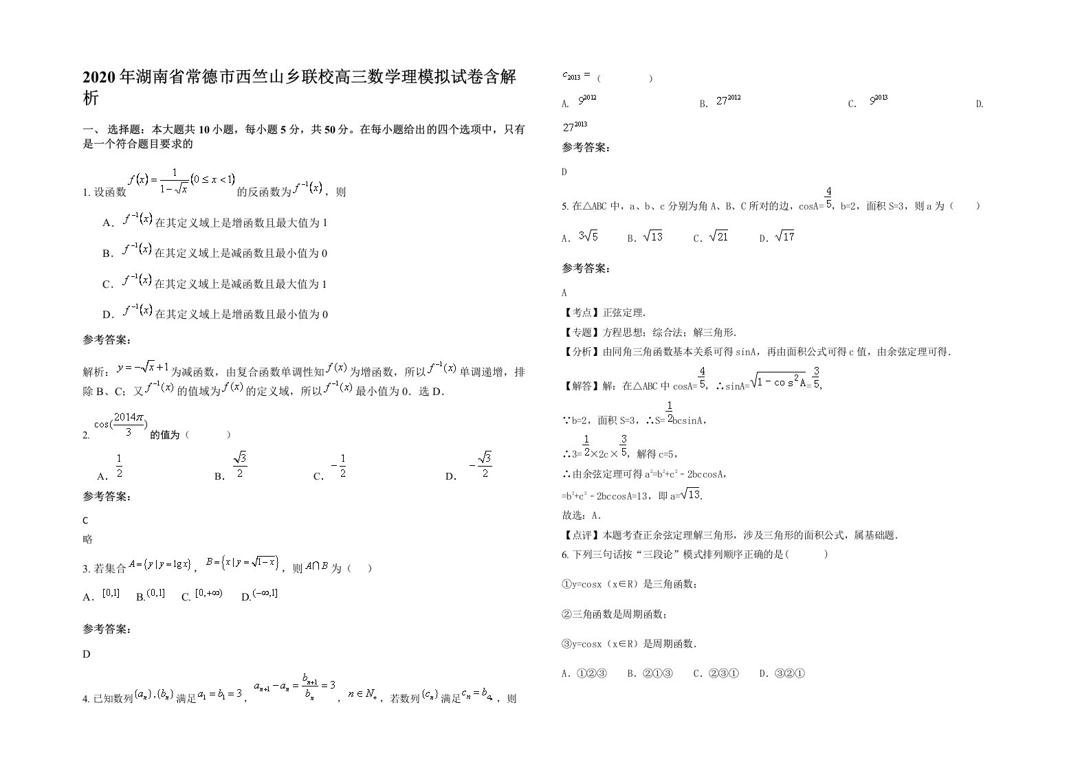 2020年湖南省常德市西竺山乡联校高三数学理模拟试卷含解析