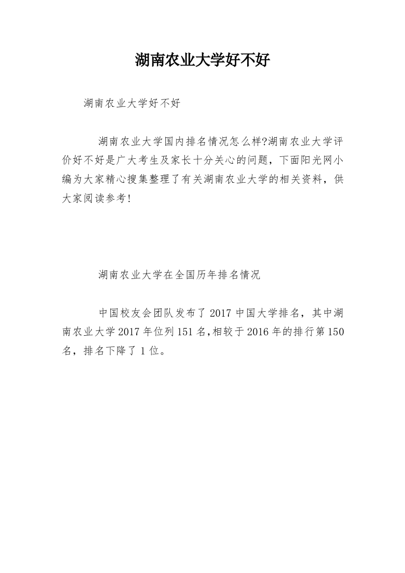 湖南农业大学好不好