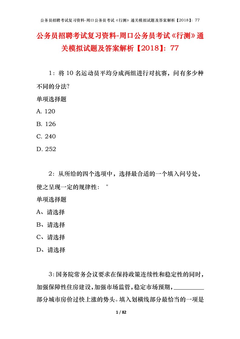 公务员招聘考试复习资料-周口公务员考试行测通关模拟试题及答案解析201877_1