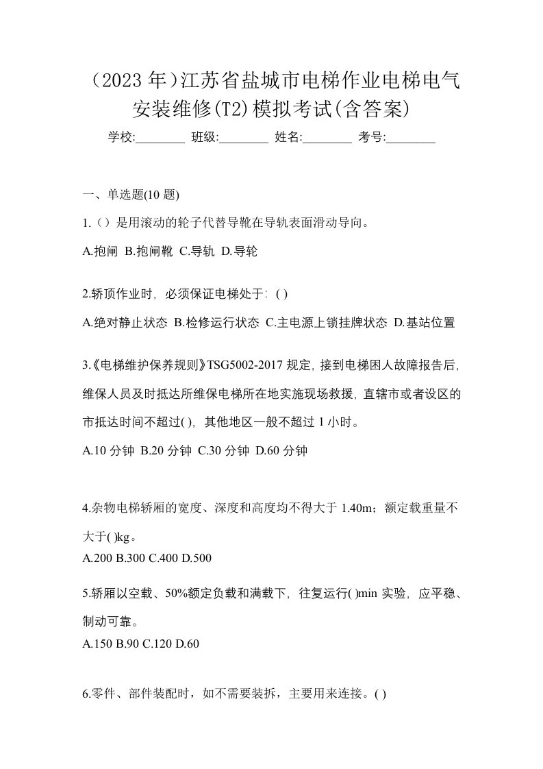 2023年江苏省盐城市电梯作业电梯电气安装维修T2模拟考试含答案