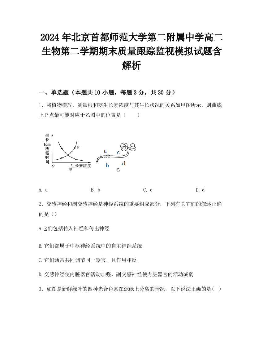 2024年北京首都师范大学第二附属中学高二生物第二学期期末质量跟踪监视模拟试题含解析