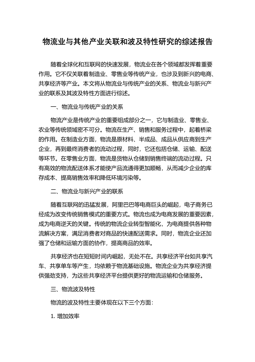 物流业与其他产业关联和波及特性研究的综述报告