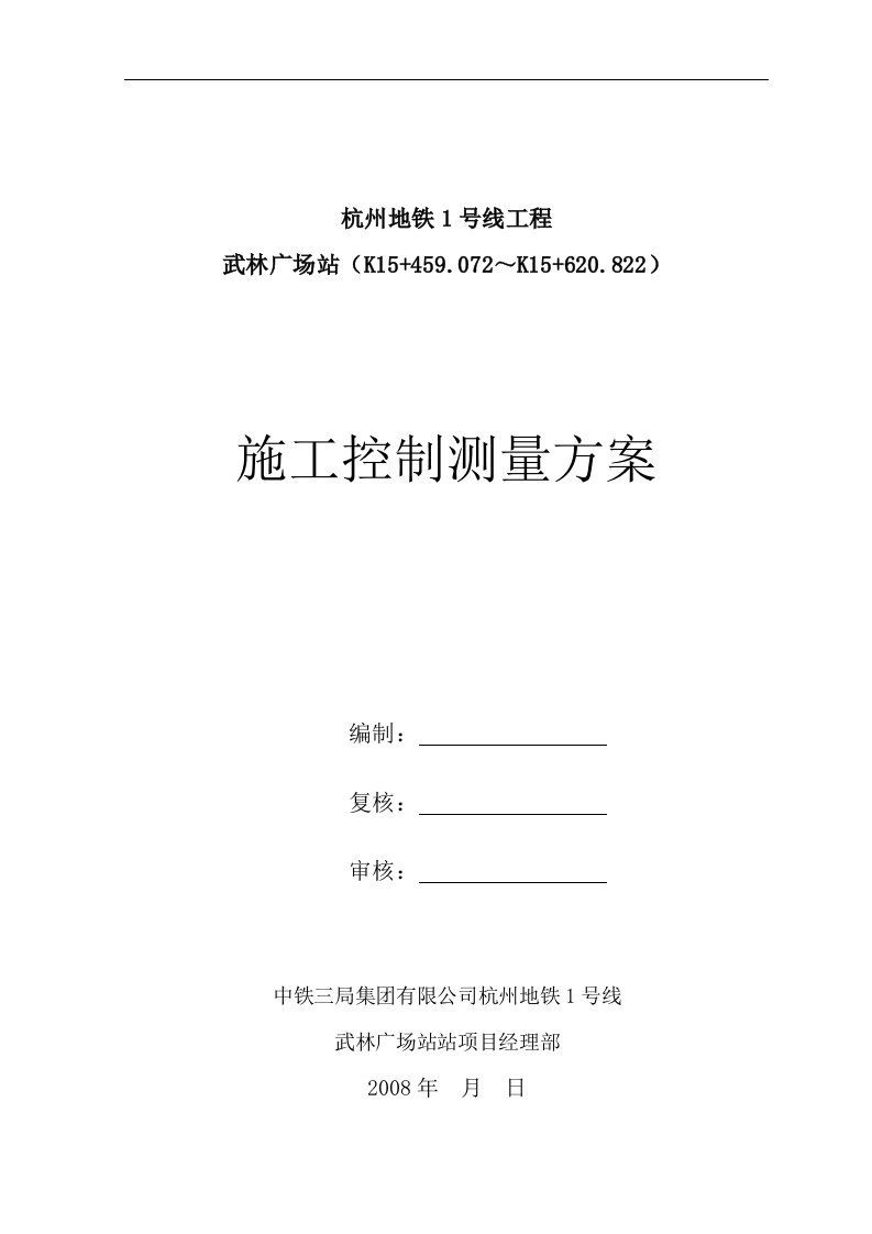 杭州地铁广场站最终测量方案