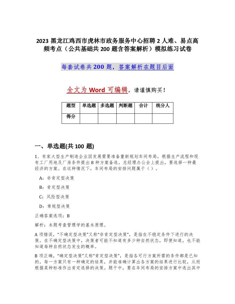 2023黑龙江鸡西市虎林市政务服务中心招聘2人难易点高频考点公共基础共200题含答案解析模拟练习试卷