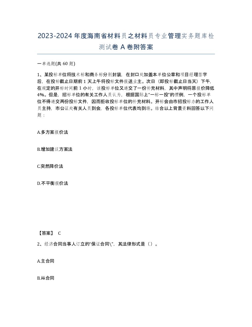 2023-2024年度海南省材料员之材料员专业管理实务题库检测试卷A卷附答案