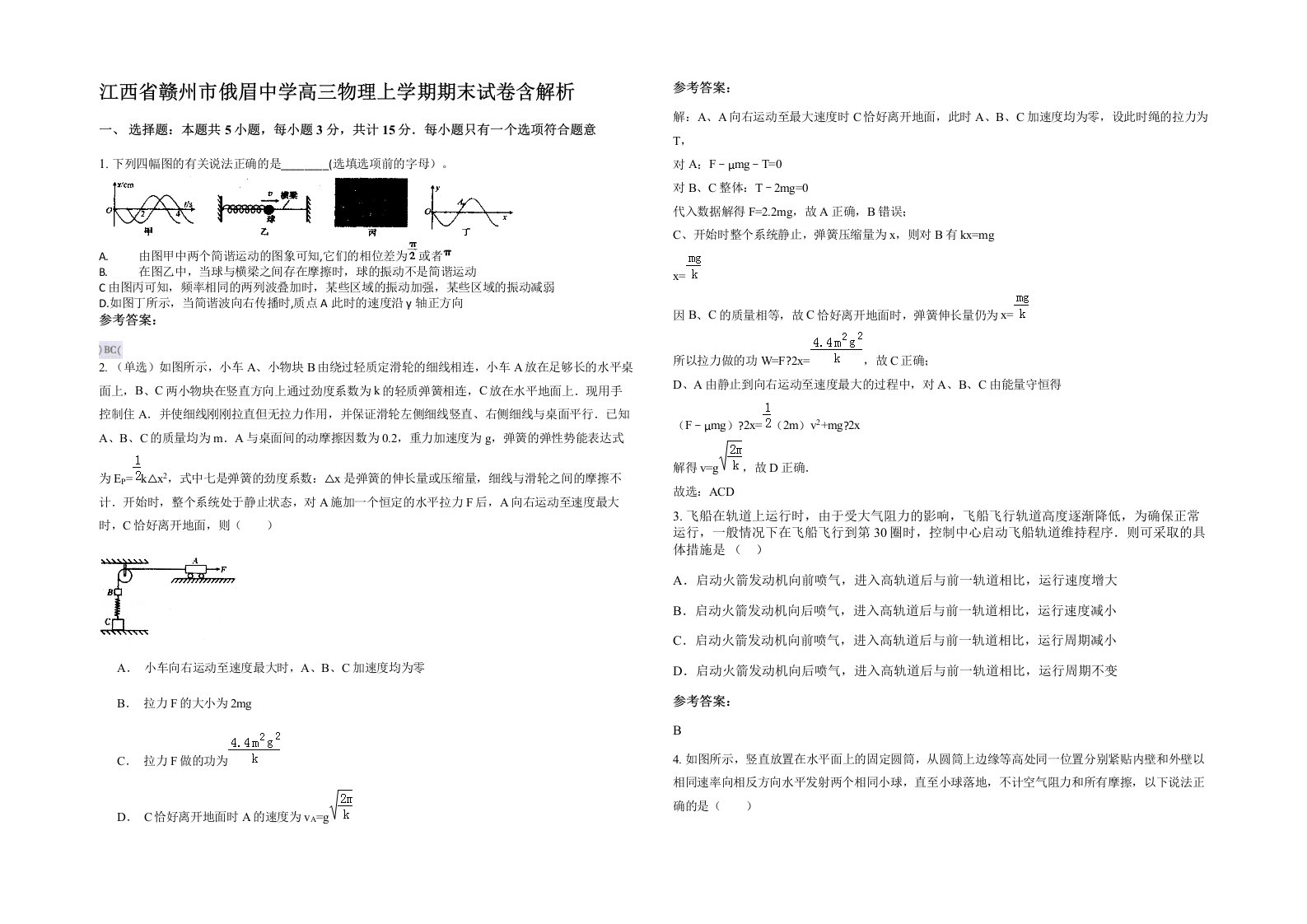 江西省赣州市俄眉中学高三物理上学期期末试卷含解析