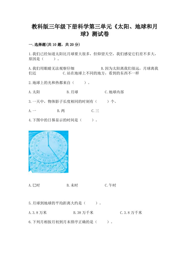 教科版三年级下册科学第三单元《太阳、地球和月球》测试卷及答案【历年真题】