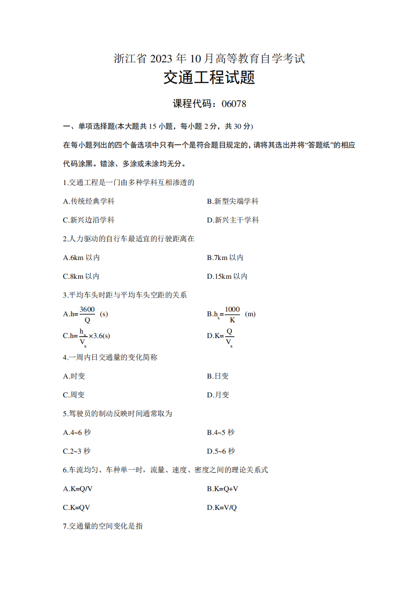 2023年交通工程浙江省年月自考试题