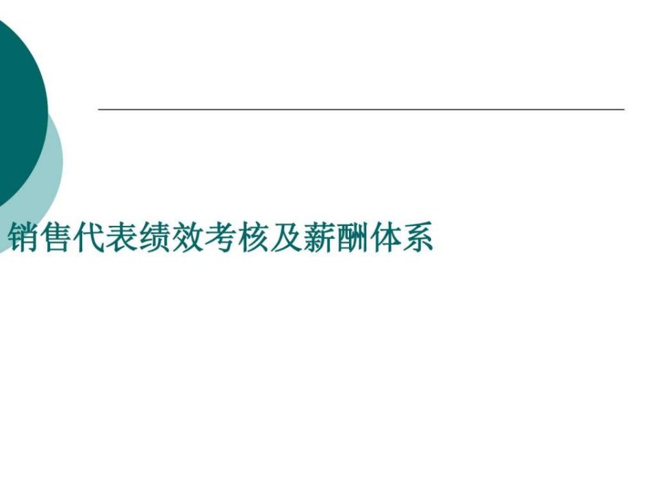 销售代表绩效考核及薪酬体系