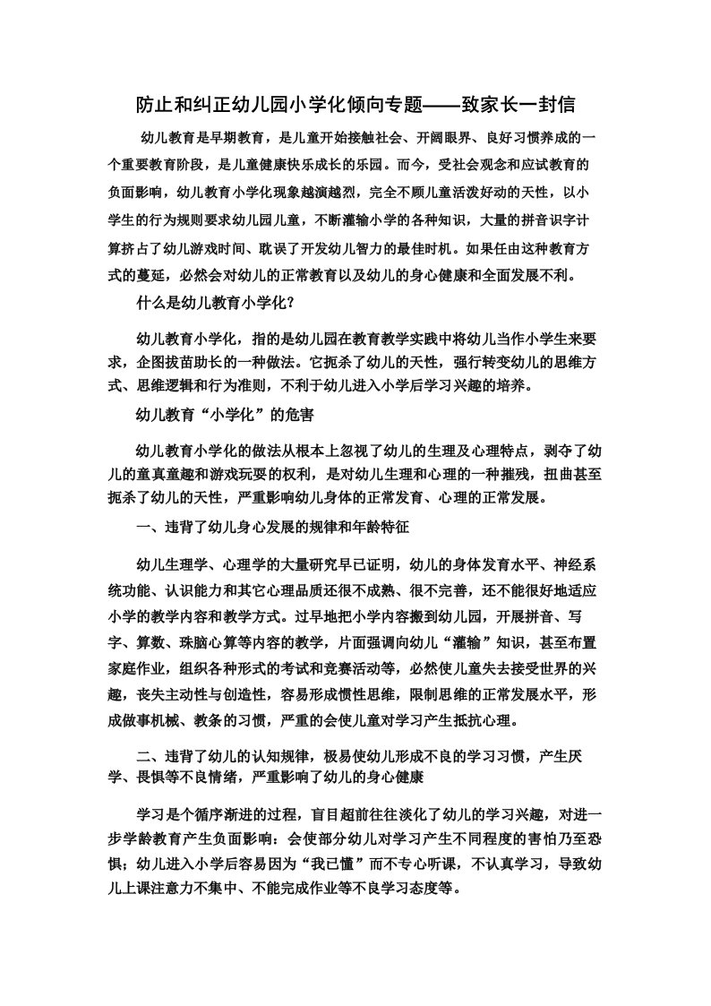 防止和纠正幼儿园小学化倾向专题——致家长一封信