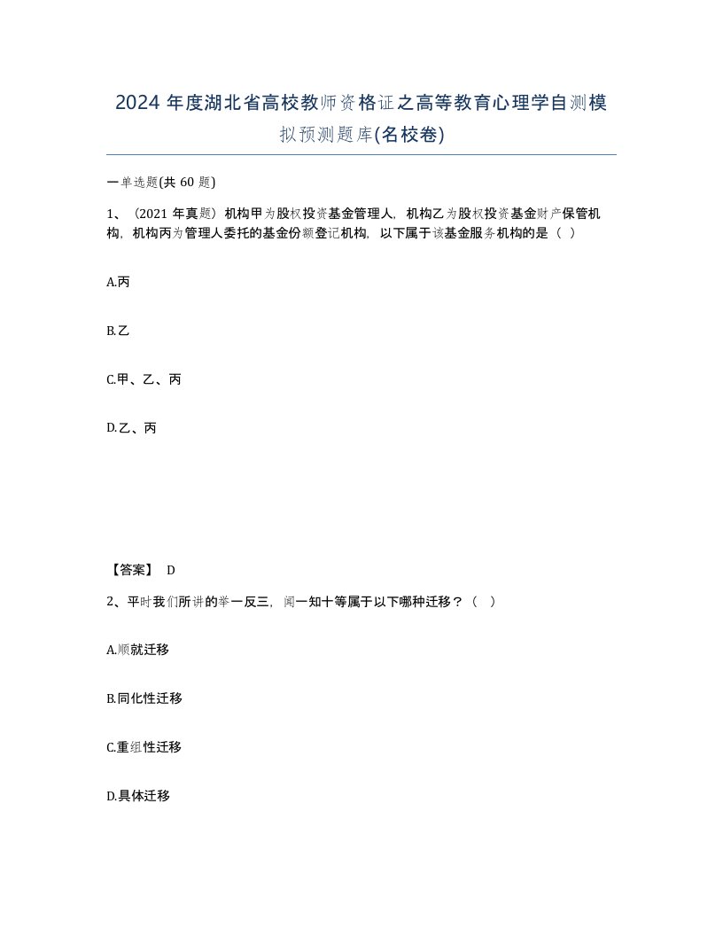 2024年度湖北省高校教师资格证之高等教育心理学自测模拟预测题库名校卷