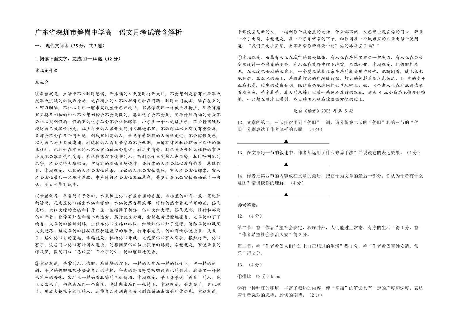 广东省深圳市笋岗中学高一语文月考试卷含解析