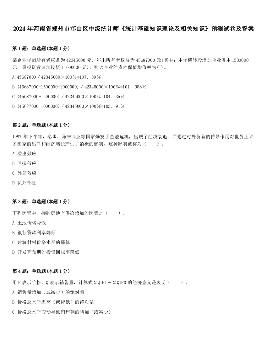 2024年河南省郑州市邙山区中级统计师《统计基础知识理论及相关知识》预测试卷及答案