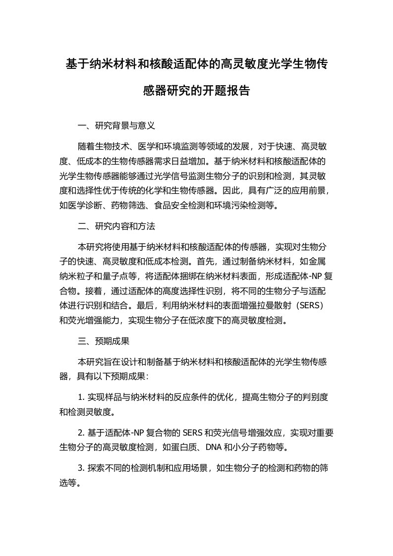 基于纳米材料和核酸适配体的高灵敏度光学生物传感器研究的开题报告