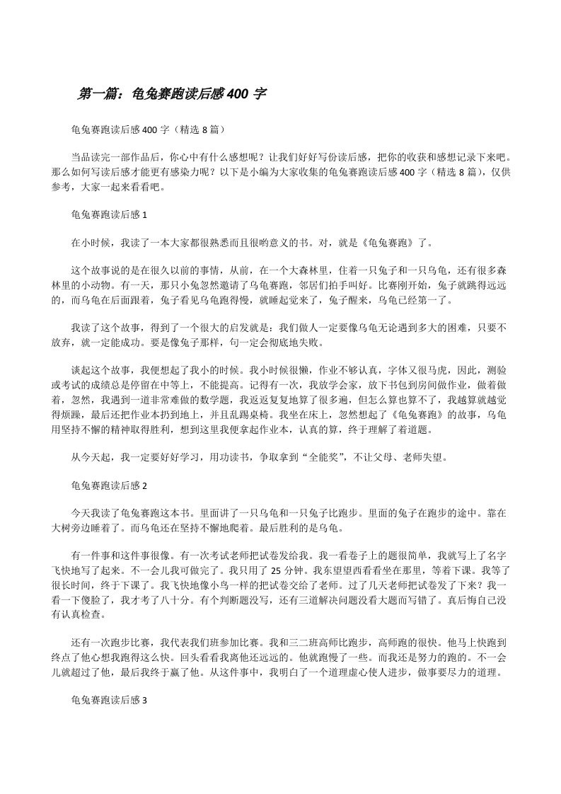 龟兔赛跑读后感400字（合集五篇）[修改版]