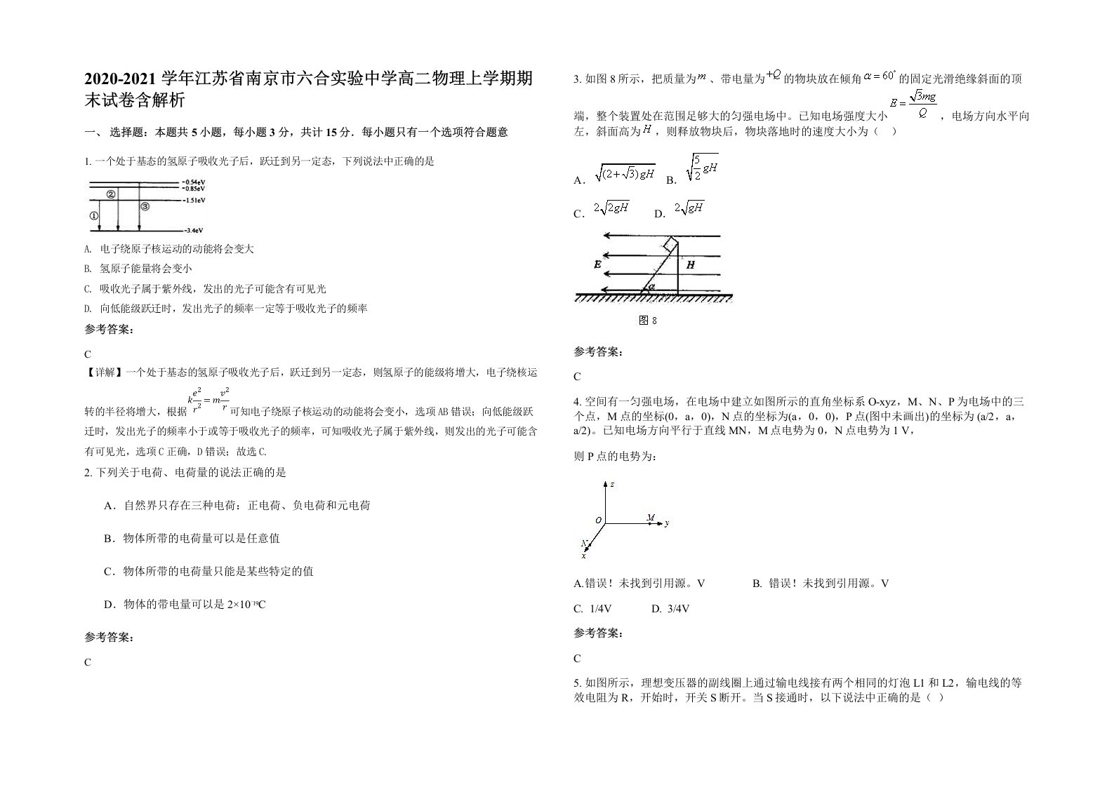 2020-2021学年江苏省南京市六合实验中学高二物理上学期期末试卷含解析