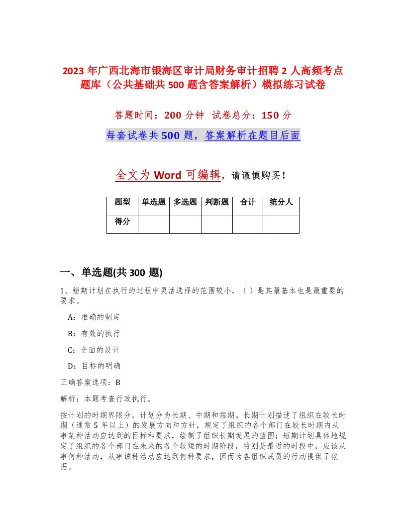 2023年广西北海市银海区审计局财务审计招聘2人高频考点题库公共基础共500题含答案解析模拟练习试卷