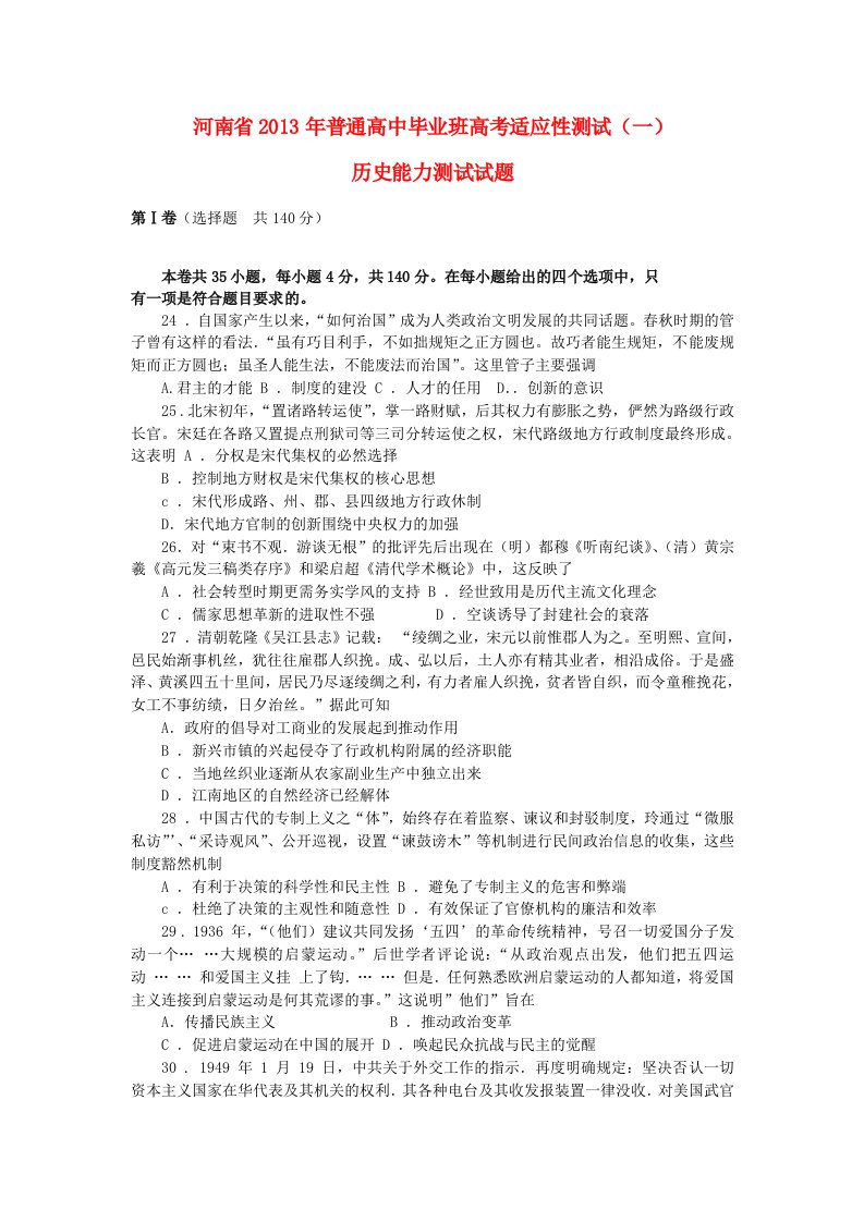 河南省2013届高考历史适应性考试试题（一）新人教版