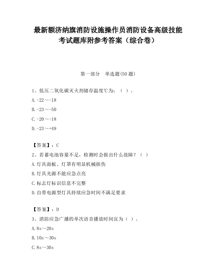 最新额济纳旗消防设施操作员消防设备高级技能考试题库附参考答案（综合卷）