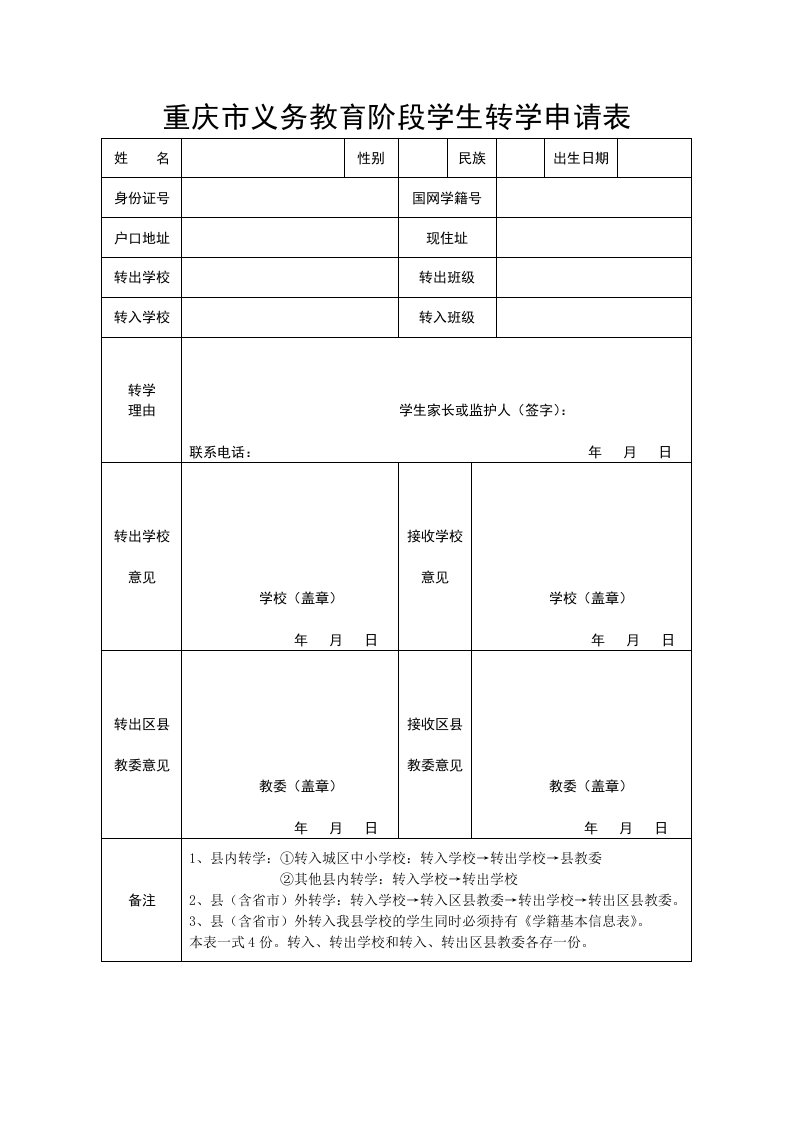 重庆市义务教育阶段学生转学申请表