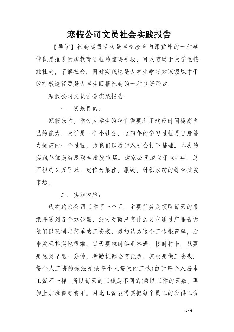 寒假公司文员社会实践报告