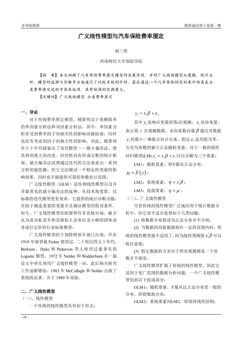 广义线性模型与汽车保险费率厘定