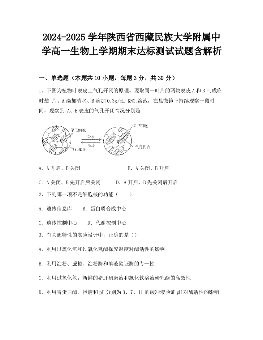 2024-2025学年陕西省西藏民族大学附属中学高一生物上学期期末达标测试试题含解析