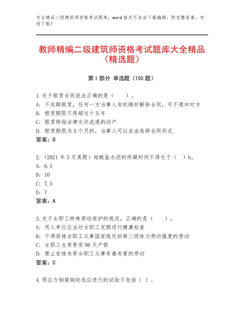 2023年二级建筑师资格考试内部题库（必刷）