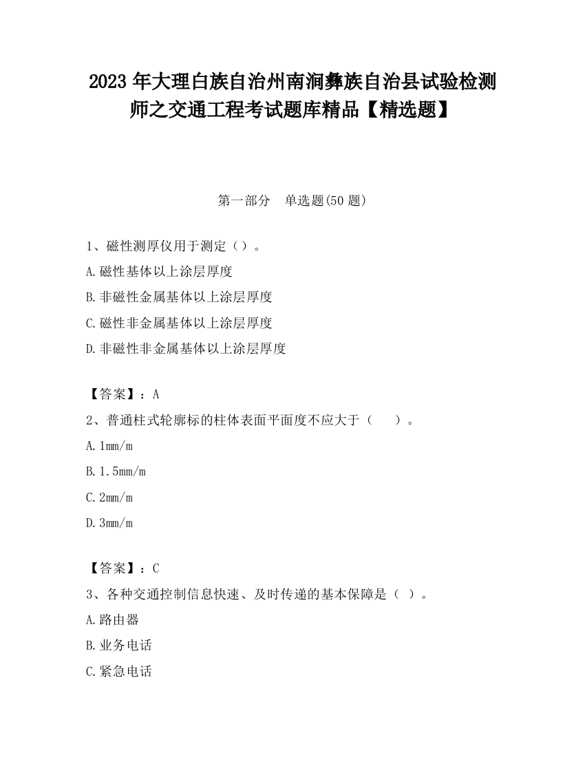 2023年大理白族自治州南涧彝族自治县试验检测师之交通工程考试题库精品【精选题】