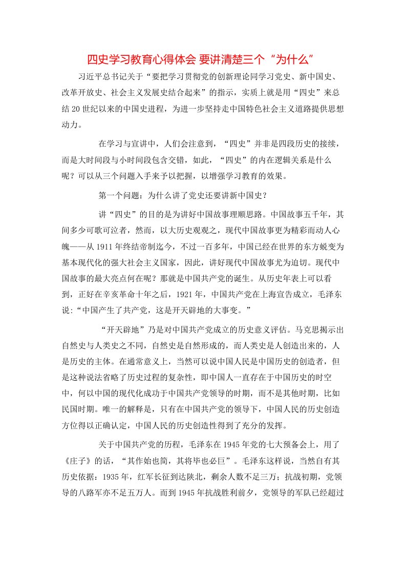 精选四史学习教育心得体会要讲清楚三个为什么